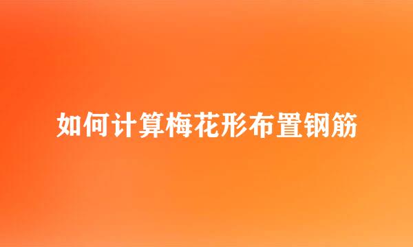 如何计算梅花形布置钢筋