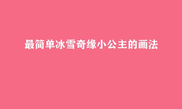 最简单冰雪奇缘小公主的画法
