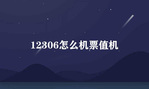 12306怎么机票值机