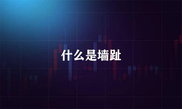 什么是墙趾