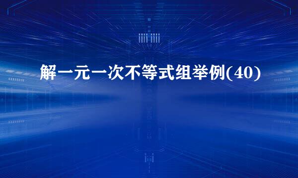 解一元一次不等式组举例(40)