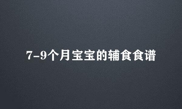 7-9个月宝宝的辅食食谱
