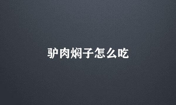 驴肉焖子怎么吃