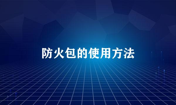 防火包的使用方法