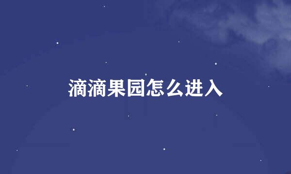 滴滴果园怎么进入