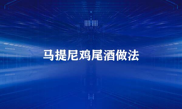 马提尼鸡尾酒做法