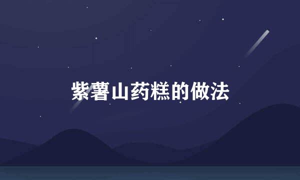 紫薯山药糕的做法