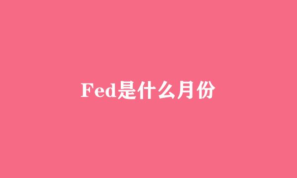 Fed是什么月份
