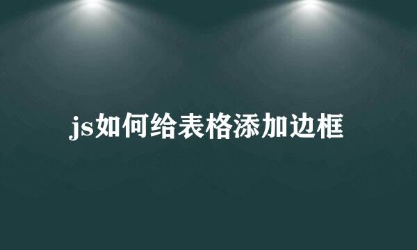 js如何给表格添加边框