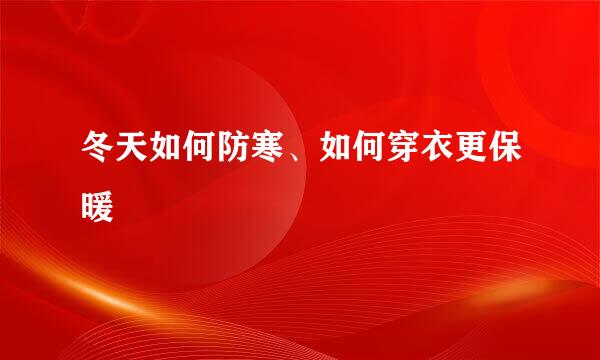 冬天如何防寒、如何穿衣更保暖
