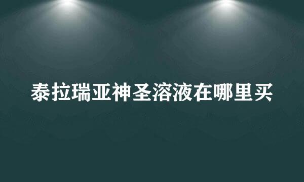 泰拉瑞亚神圣溶液在哪里买