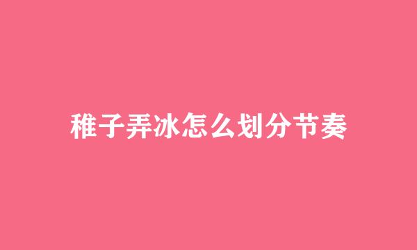 稚子弄冰怎么划分节奏