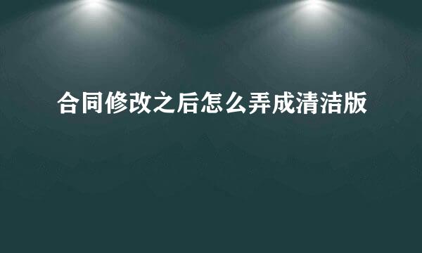 合同修改之后怎么弄成清洁版