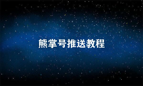 熊掌号推送教程