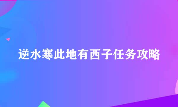 逆水寒此地有西子任务攻略