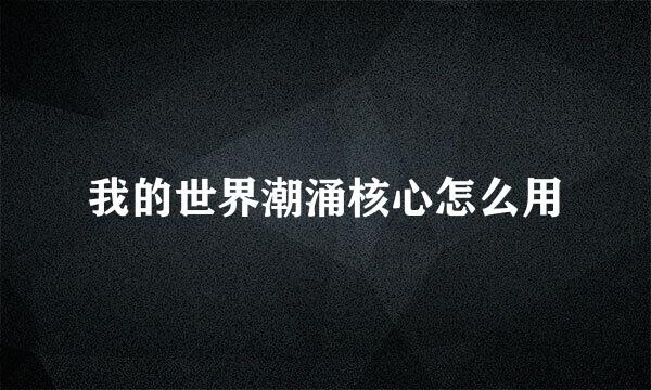 我的世界潮涌核心怎么用