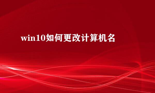 win10如何更改计算机名