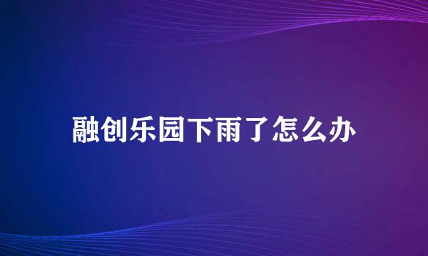 融创乐园下雨了怎么办