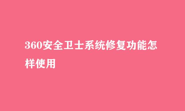 360安全卫士系统修复功能怎样使用