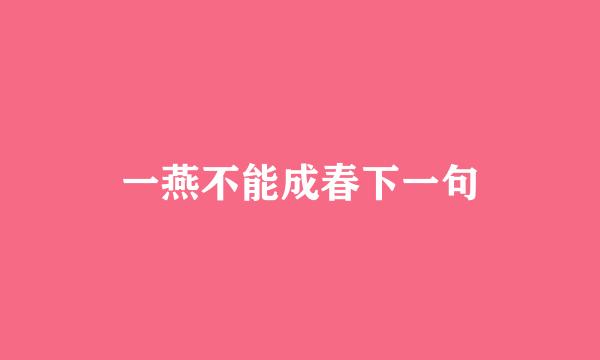 一燕不能成春下一句