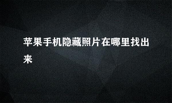 苹果手机隐藏照片在哪里找出来