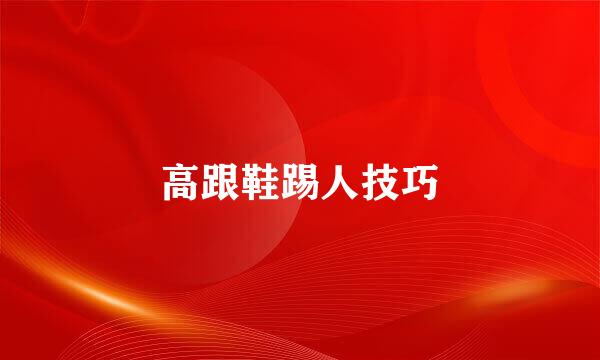 高跟鞋踢人技巧