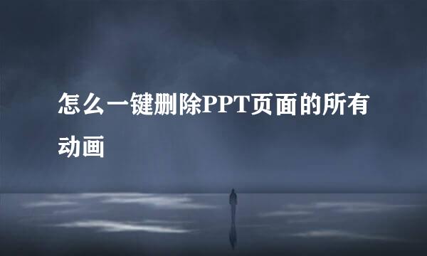怎么一键删除PPT页面的所有动画