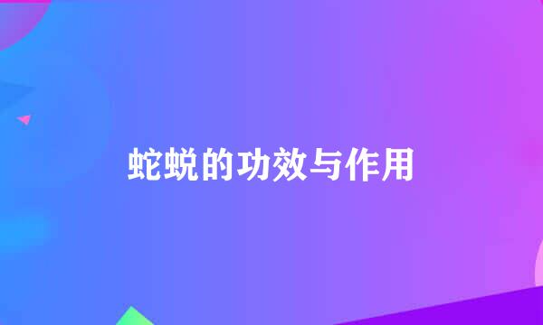 蛇蜕的功效与作用