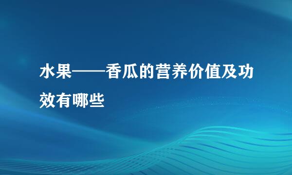水果——香瓜的营养价值及功效有哪些