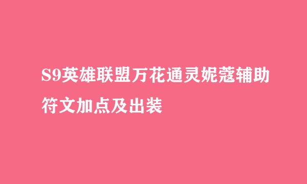 S9英雄联盟万花通灵妮蔻辅助符文加点及出装