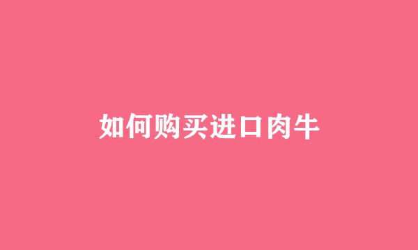 如何购买进口肉牛