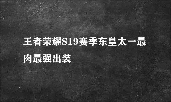王者荣耀S19赛季东皇太一最肉最强出装