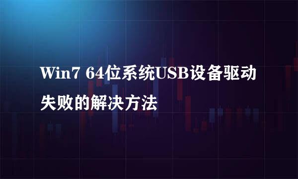Win7 64位系统USB设备驱动失败的解决方法