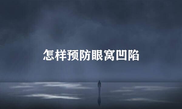 怎样预防眼窝凹陷