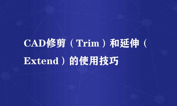CAD修剪(Trim)和延伸(Extend)的使用技巧
