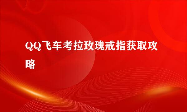 QQ飞车考拉玫瑰戒指获取攻略