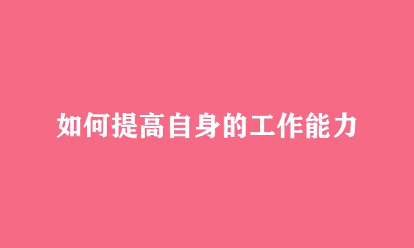 如何提高自身的工作能力