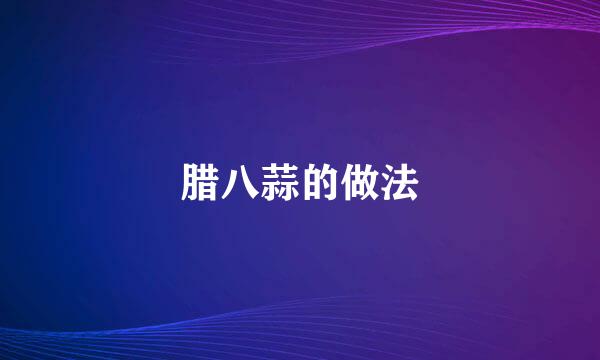 腊八蒜的做法
