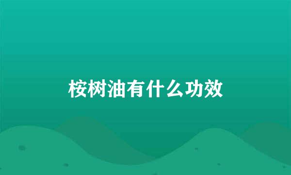 桉树油有什么功效