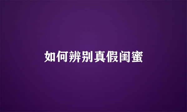 如何辨别真假闺蜜