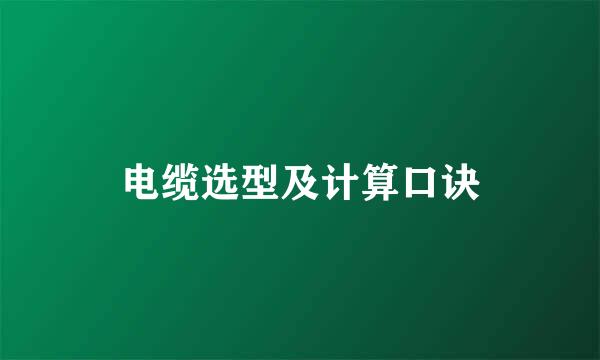 电缆选型及计算口诀