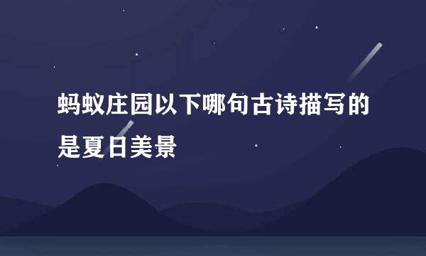 蚂蚁庄园以下哪句古诗描写的是夏日美景