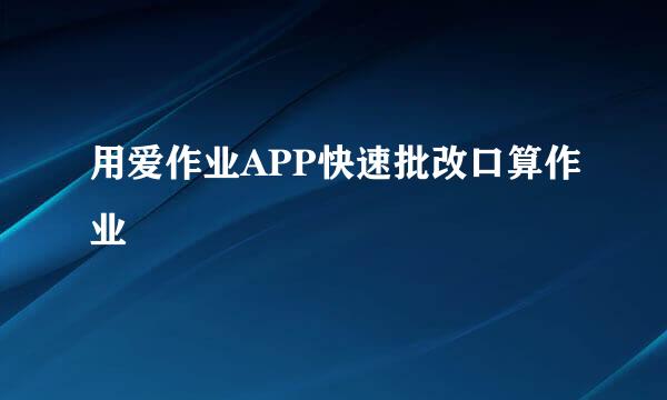 用爱作业APP快速批改口算作业