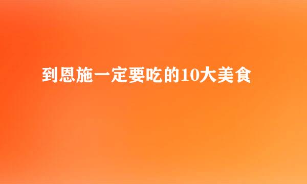 到恩施一定要吃的10大美食