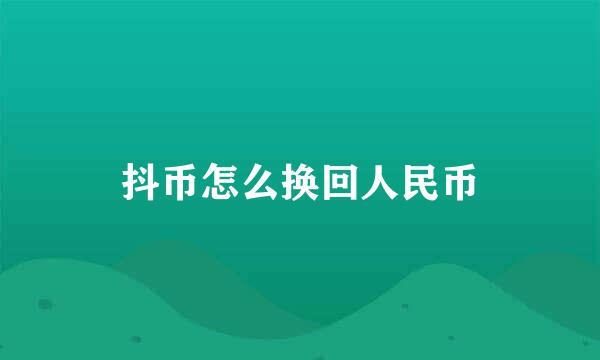 抖币怎么换回人民币