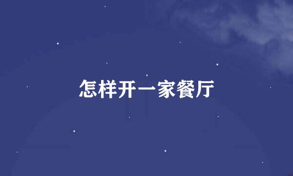 怎样开一家餐厅