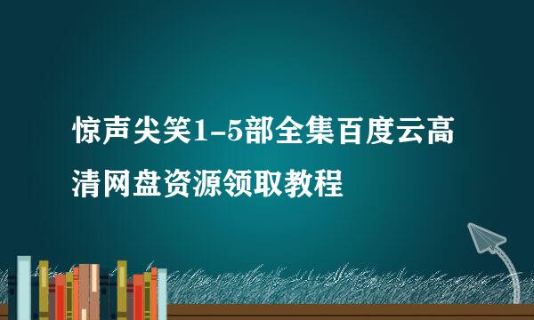 惊声尖笑1-5部全集百度云高清网盘资源领取教程