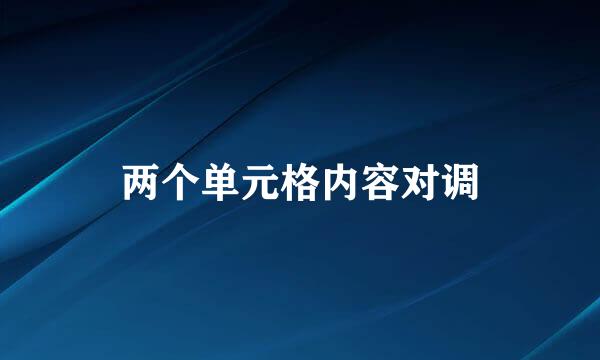 两个单元格内容对调