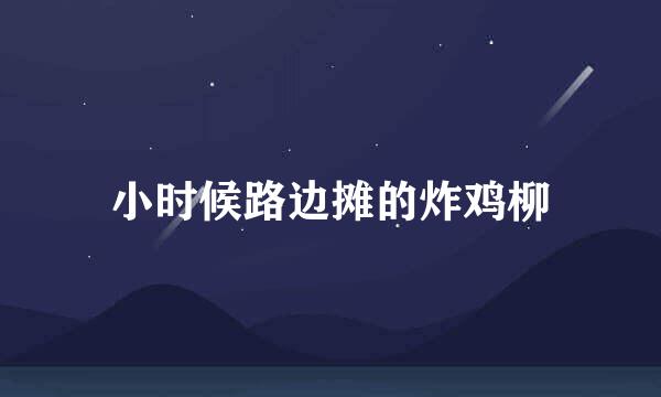 小时候路边摊的炸鸡柳