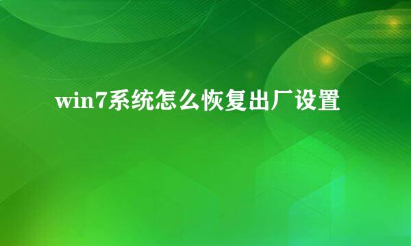win7系统怎么恢复出厂设置